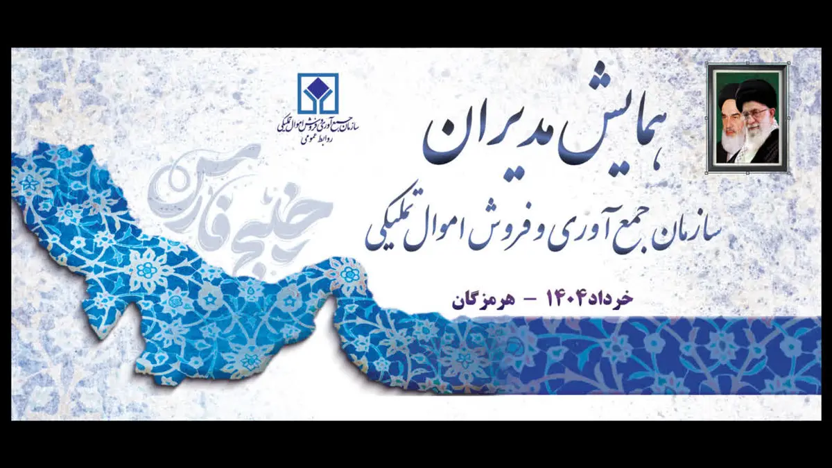 برگزاری همایش مدیران اموال تملیکی در هرمزگان