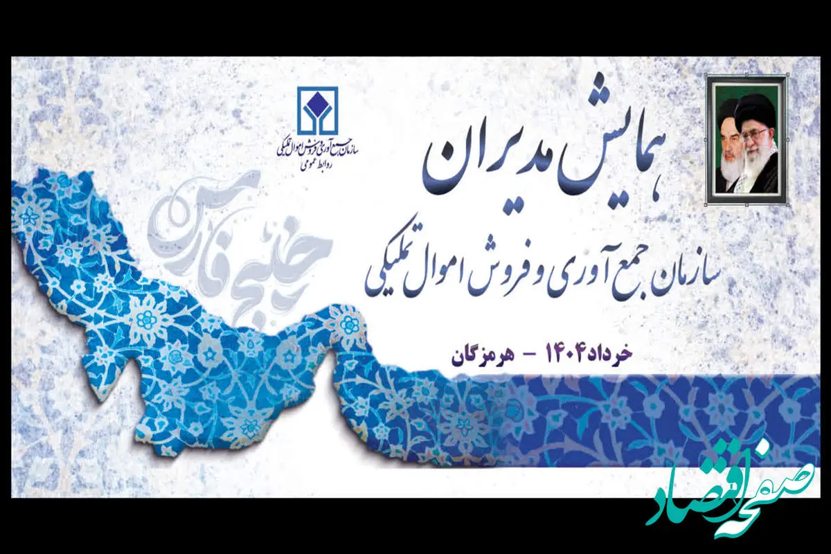 برگزاری همایش مدیران اموال تملیکی در هرمزگان
