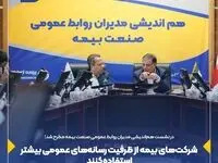شرکت‌های بیمه از ظرفیت رسانه‌‌های عمومی بیشتر استفاده کنند