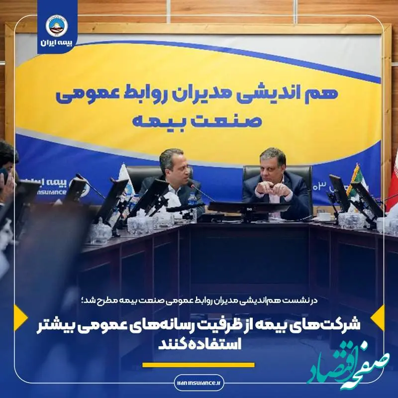 شرکت‌های بیمه از ظرفیت رسانه‌‌های عمومی بیشتر استفاده کنند