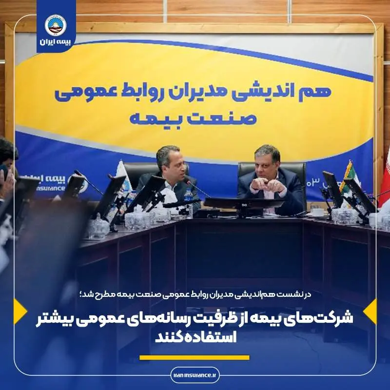 شرکت‌های بیمه از ظرفیت رسانه‌‌های عمومی بیشتر استفاده کنند