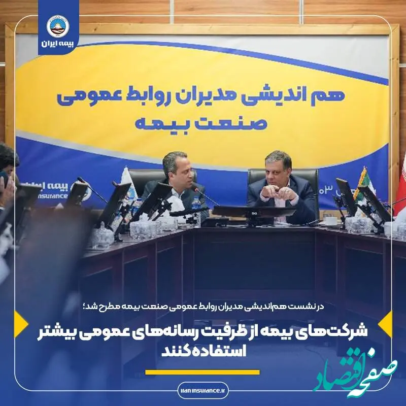 شرکت‌های بیمه از ظرفیت رسانه‌‌های عمومی بیشتر استفاده کنند