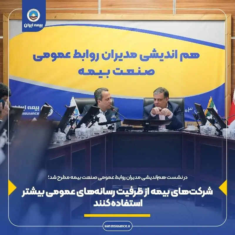شرکت‌های بیمه از ظرفیت رسانه‌‌های عمومی بیشتر استفاده کنند