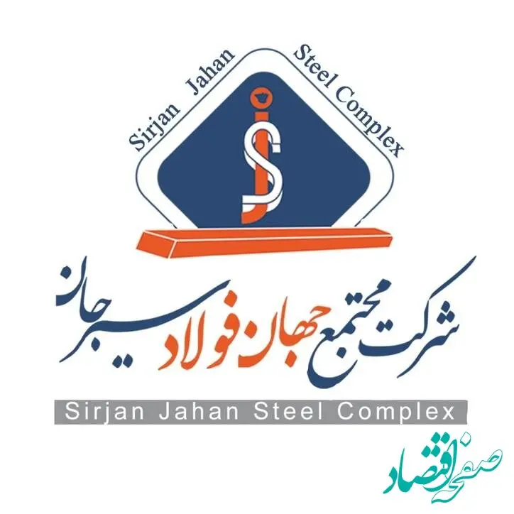 مزایده شرکت جهان فولاد سیرجان برای حضور شرکت‌های فعال در "مطالعات ژئوتکنیک پروژه ذوب و ریخته گری"