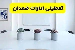 خبر فوری تعطیلی ادارات استان همدان فردا یکشنبه ۱۸ خرداد ۱۴۰۴ | جزئیات تعطیلی ادارات همدان یکشنبه هجدهم خرداد ۱۴۰۴