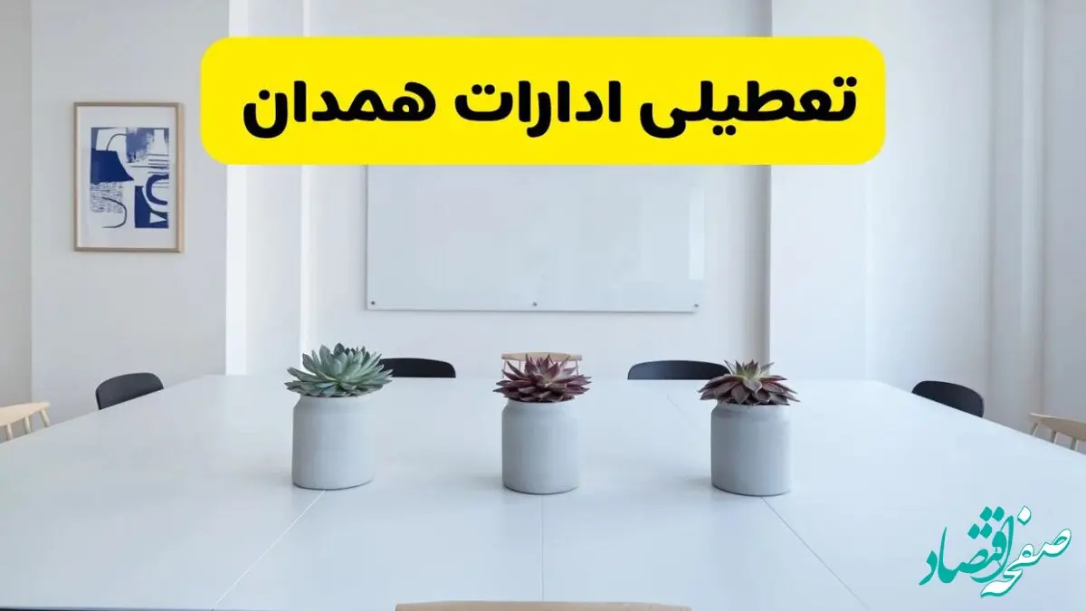 خبر فوری تعطیلی ادارات استان همدان فردا یکشنبه ۱۸ خرداد ۱۴۰۴ | جزئیات تعطیلی ادارات همدان یکشنبه هجدهم خرداد ۱۴۰۴