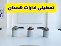 خبر فوری تعطیلی ادارات استان همدان فردا یکشنبه ۱۸ خرداد ۱۴۰۴ | جزئیات تعطیلی ادارات همدان یکشنبه هجدهم خرداد ۱۴۰۴