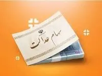 خبر داغ و مهم امروز هشتم آذرماه از زمان دقیق واریز سود سهام عدالت
