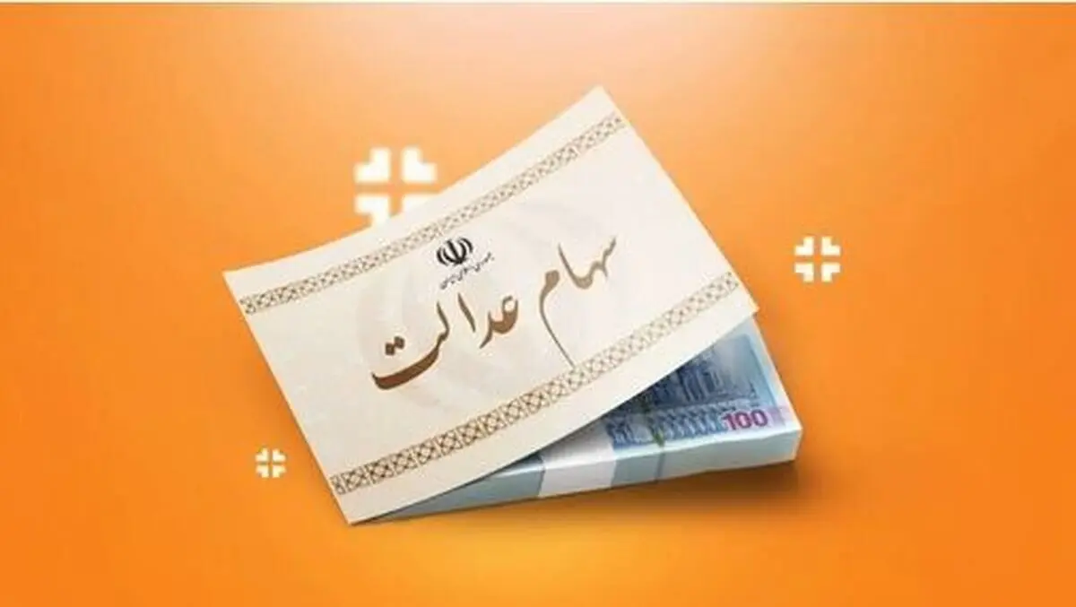 خبر داغ و مهم امروز هشتم آذرماه از زمان دقیق واریز سود سهام عدالت