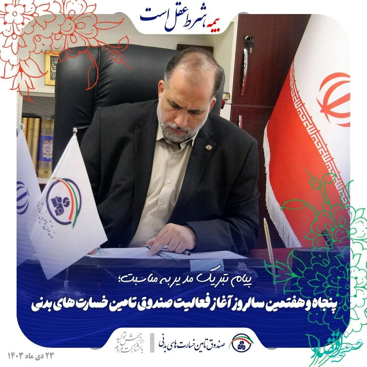 پیام تبریک مدیر صندوق به مناسبت پنجاه و هفتمین سالروز آغاز فعالیت صندوق تامین خسارت‌های بدنی