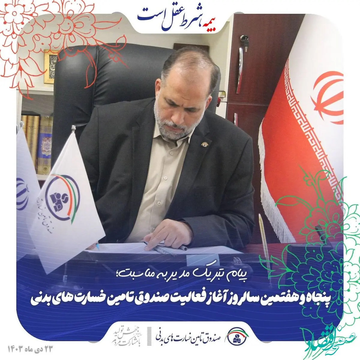 پیام تبریک مدیر صندوق به مناسبت پنجاه و هفتمین سالروز آغاز فعالیت صندوق تامین خسارت‌های بدنی