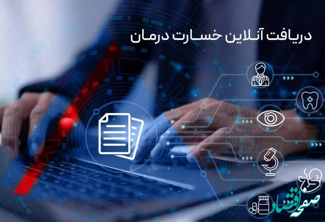 دریافت آنلاین خسارت درمان