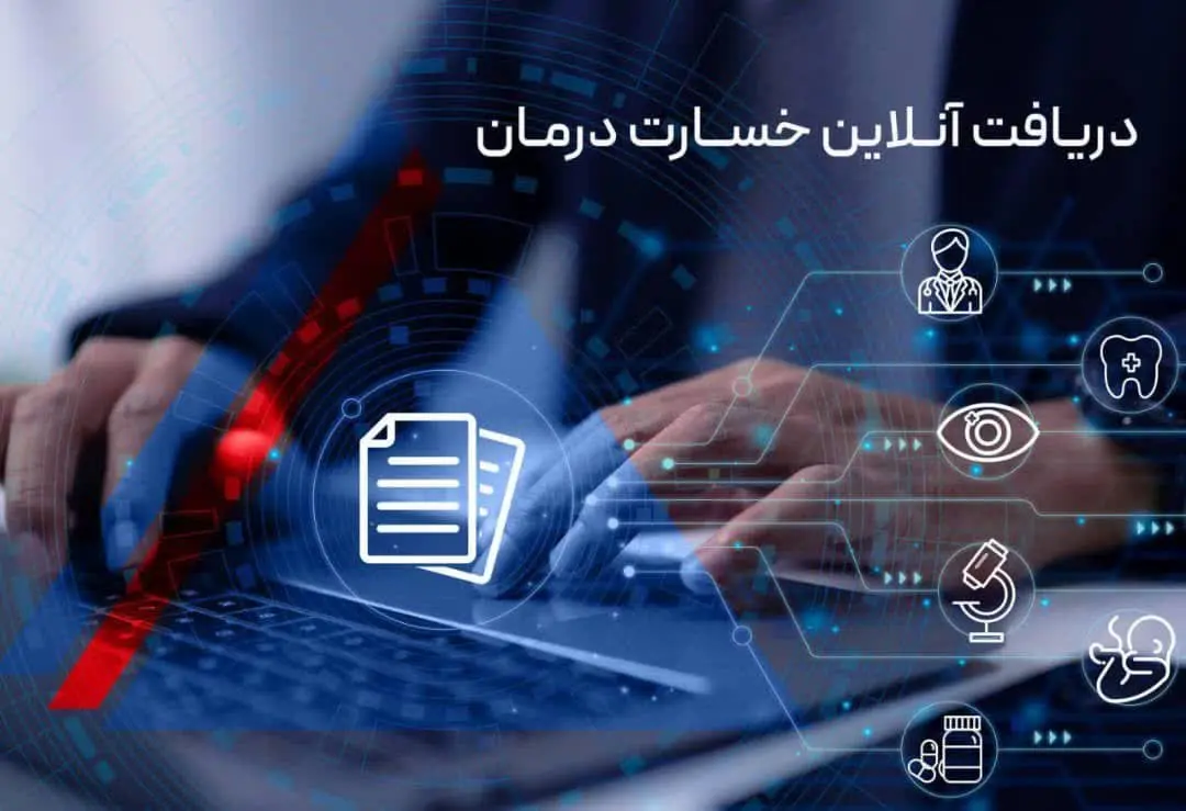 دریافت آنلاین خسارت درمان