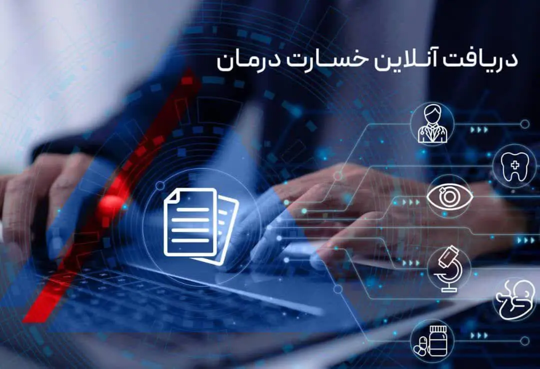 دریافت آنلاین خسارت درمان