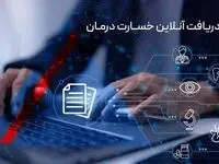 دریافت آنلاین خسارت درمان