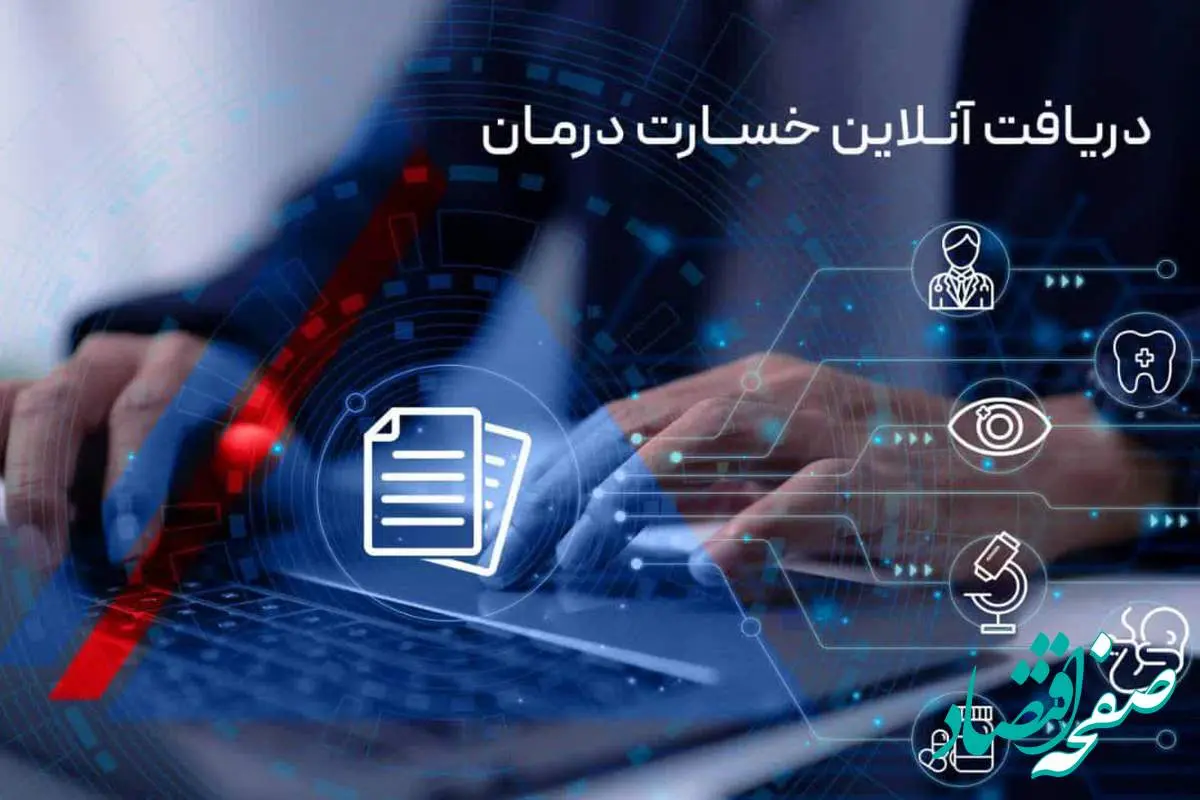 دریافت آنلاین خسارت درمان