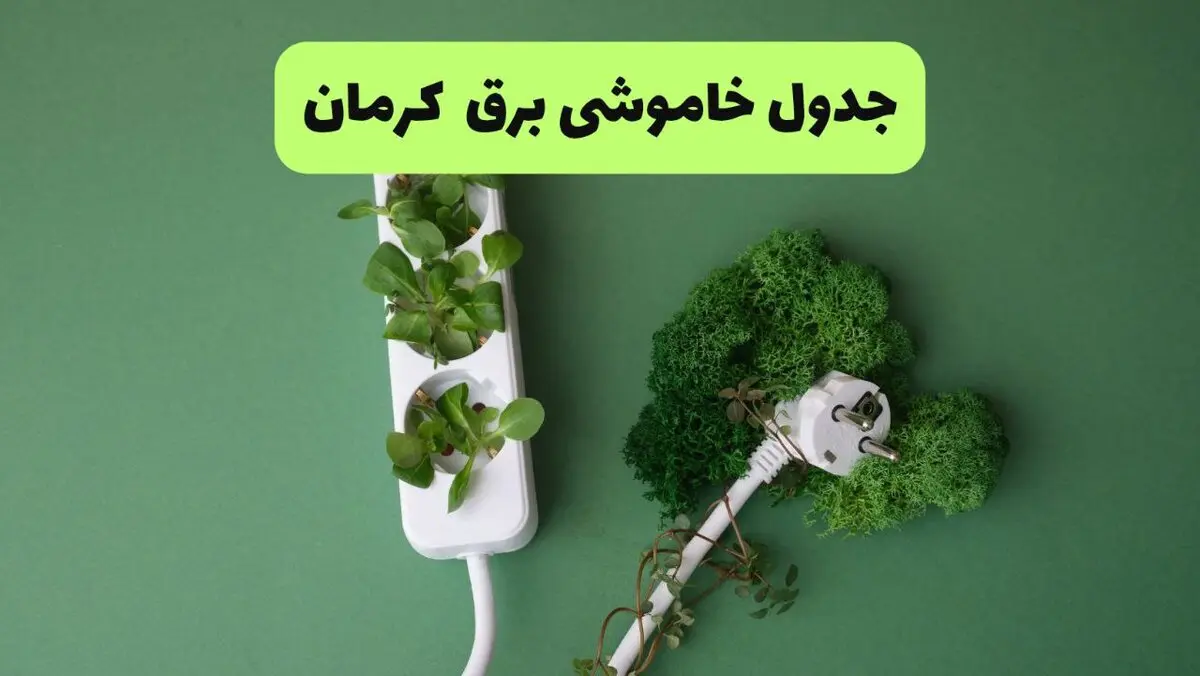 قطعی برق کرمان فردا ۱۸ مرداد + جزییات