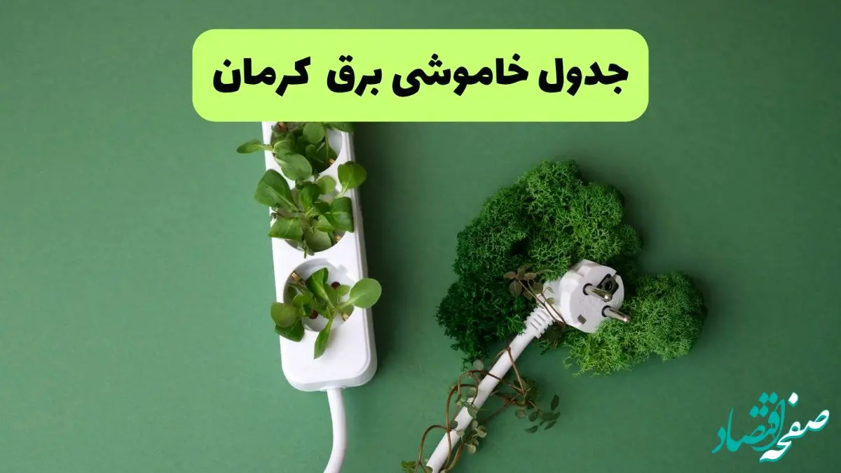جدول قطعی برق کرمان فردا یکشنبه ۱۹ مرداد ماه ۱۴۰۴ + برنامه قطعی برق کرمان یکشنبه منتشر شد