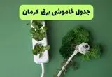 قطعی برق کرمان فردا ۱۸ مرداد + جزییات
