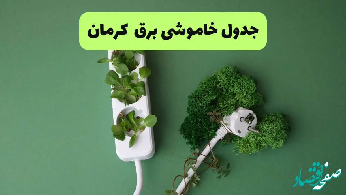 برنامه قطعی برق کرمان فردا شنبه ۲۳ شهریور ۱۴۰۴ | لینک مستقیم PDF