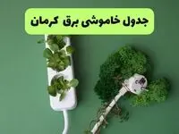 قطعی برق کرمان فردا ۱۸ مرداد + جزییات