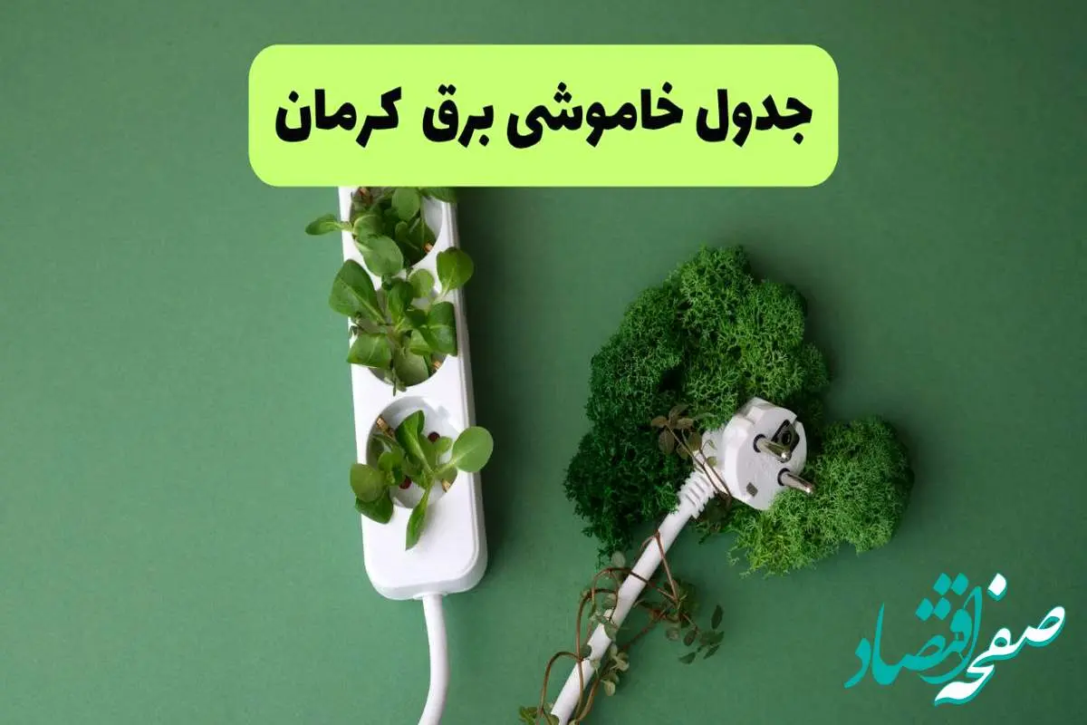 جدول قطعی برق کرمان فردا یکشنبه ۱۹ مرداد ماه ۱۴۰۴ + برنامه قطعی برق کرمان یکشنبه منتشر شد