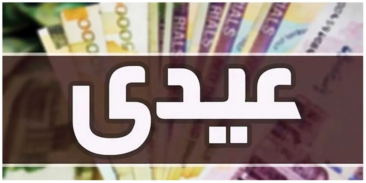 مبلغ عیدی مستمری‌ بگیران اعلام شد + توضیحات کامل