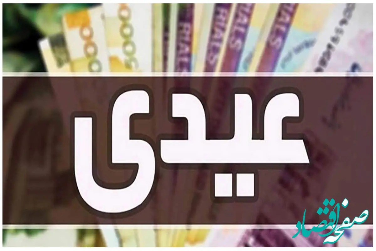 مبلغ عیدی مستمری‌ بگیران اعلام شد + توضیحات کامل