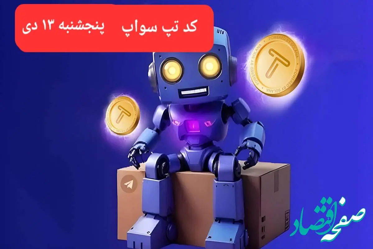 کد ویدئوهای بازی تپ سواپ پنجشنبه ۱۳ دی ۱۴۰۳