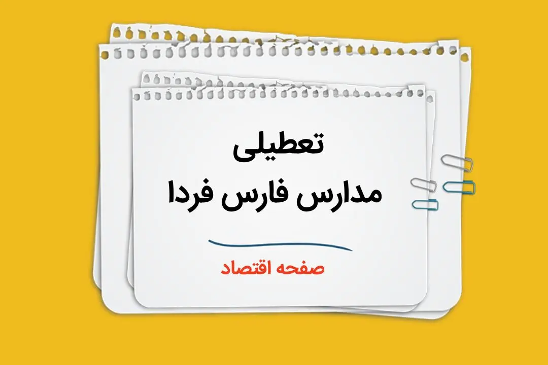 آیا مدارس شیراز و فارس فردا شنبه هشتم دی ماه ۱۴۰۳ تعطیل است؟ | تعطیلی مدارس فارس فردا ۸ دی ۱۴۰۳