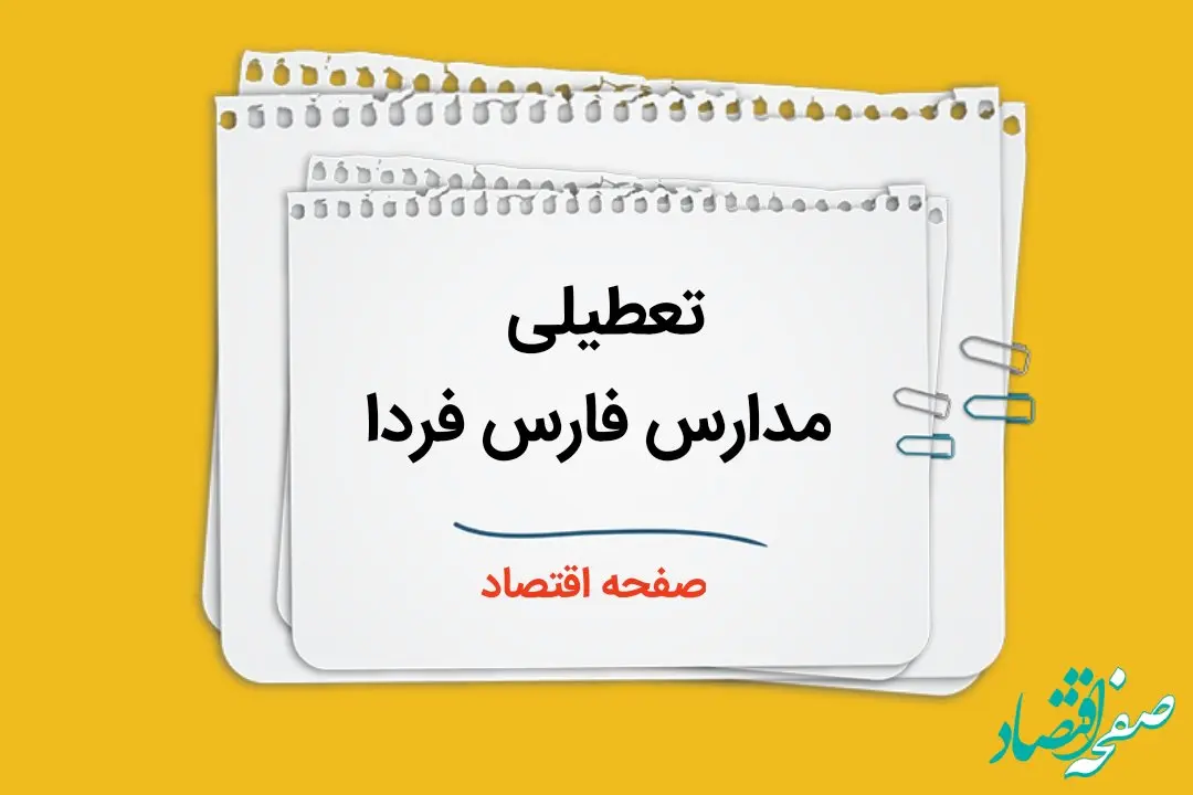 تعطیلی مدارس فارس فردا ۳ دی ماه ۱۴۰۳ | مدارس فارس و شیراز فردا دوشنبه ۳ دی ماه ۱۴۰۳ تعطیل است؟ 