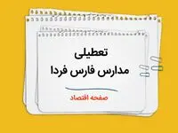 آیا مدارس شیراز و فارس فردا شنبه هشتم دی ماه ۱۴۰۳ تعطیل است؟ | تعطیلی مدارس فارس فردا ۸ دی ۱۴۰۳