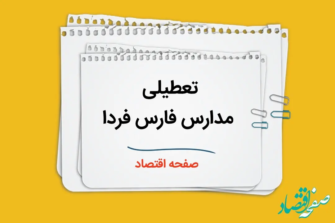 مدارس شیراز و فارس فردا سه شنبه ۴ دی ماه ۱۴۰۳ تعطیل است؟ | تعطیلی مدارس فارس فردا ۴ دی ۱۴۰۳