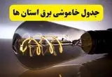 جدول قطعی برق استان ها فردا پنجشنبه ۲۶ تیرماه ۱۴۰۴ + خاموشی برق ایران