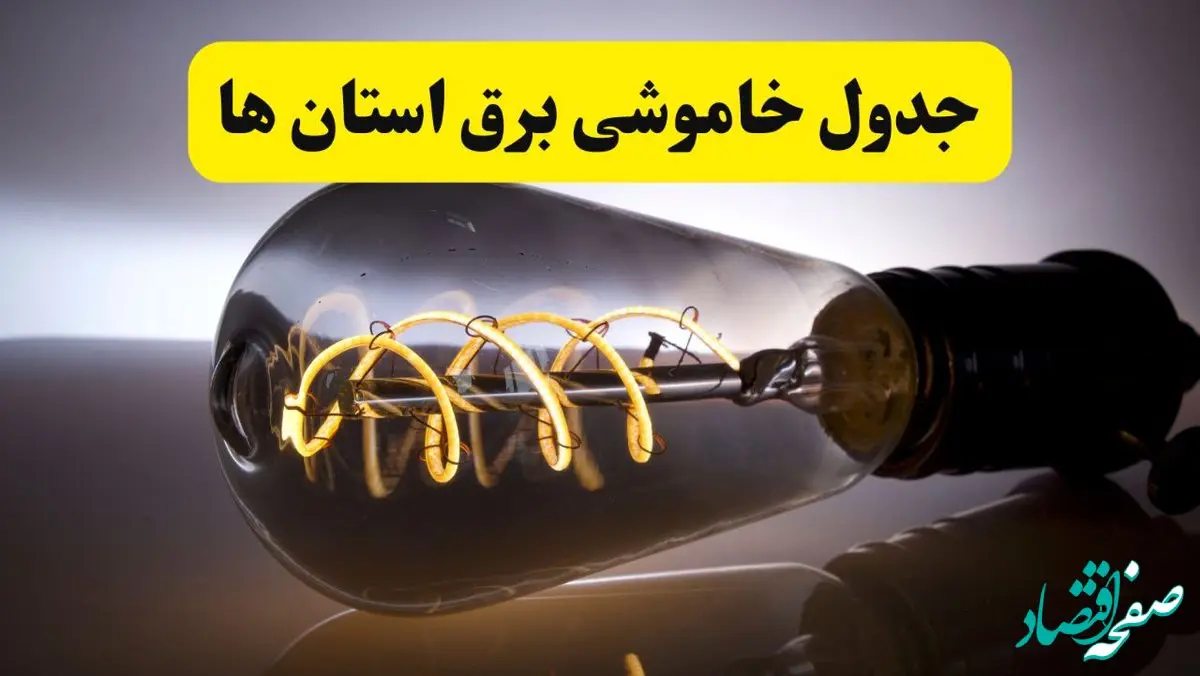 قطعی برق استان ها فردا شنبه ۶ اردیبهشت ماه ۱۴۰۴ | ساعت خاموشی برق شهرستان ها ۶ اردیبهشت