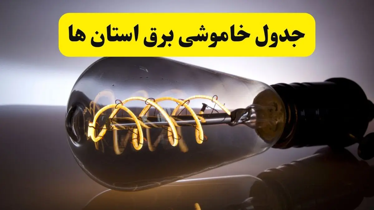 قطعی برق استان ها فردا شنبه ۶ اردیبهشت ماه ۱۴۰۴ | ساعت خاموشی برق شهرستان ها ۶ اردیبهشت