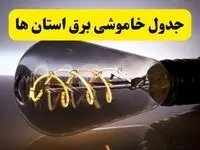 قطعی برق استان ها فردا شنبه ۶ اردیبهشت ماه ۱۴۰۴ | ساعت خاموشی برق شهرستان ها ۶ اردیبهشت