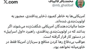 رئیس مجلس: آمریکایی ها ذخایر پدافندی را اولویت بندی کرده‌اند