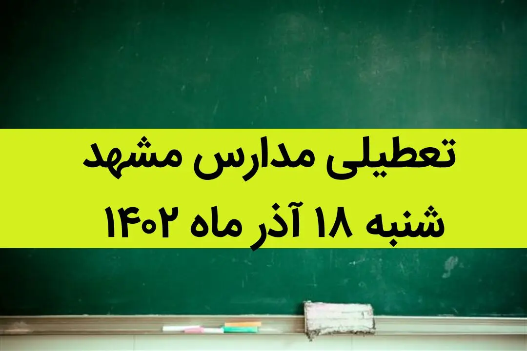 مدارس مشهد فردا شنبه ۱۸ آذر ماه ۱۴۰۲ تعطیل است؟ | تعطیلی مدارس مشهد ۱۸ آذر ماه