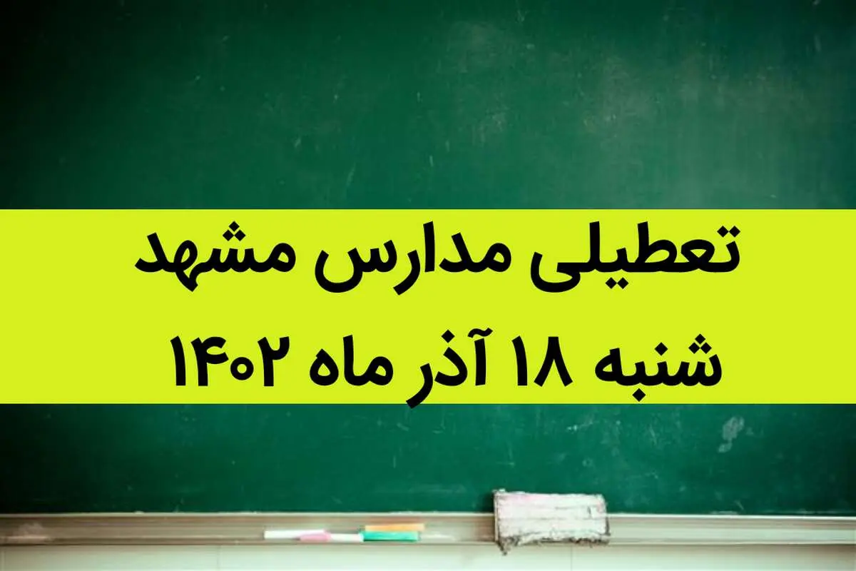 مدارس مشهد فردا شنبه ۱۸ آذر ماه ۱۴۰۲ تعطیل است؟ | تعطیلی مدارس مشهد ۱۸ آذر ماه