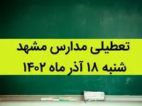 مدارس مشهد فردا شنبه ۱۸ آذر ماه ۱۴۰۲ تعطیل است؟ | تعطیلی مدارس مشهد ۱۸ آذر ماه