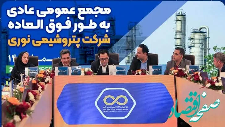 برگزاری مجمع عمومی عادی به‌طور فوق‌العاده شرکت پتروشیمی نوری