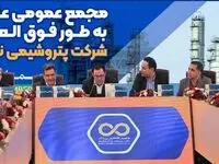 برگزاری مجمع عمومی عادی به‌طور فوق‌العاده شرکت پتروشیمی نوری