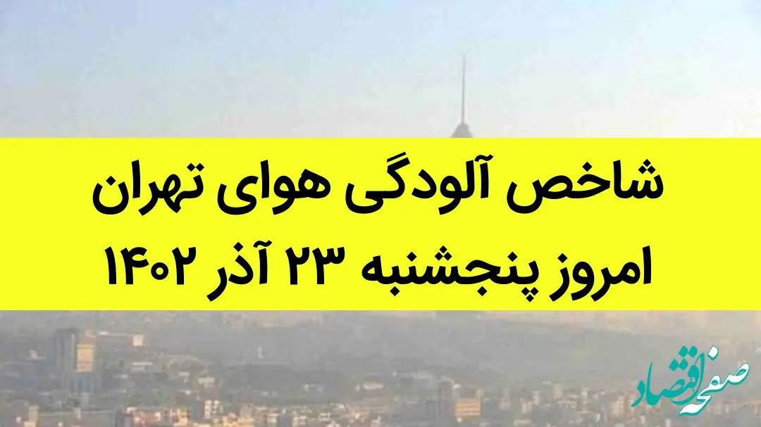 شاخص آلودگی هوای تهران امروز پنجشنبه ۲۳ آذر ۱۴۰۲ + کیفیت هوای تهران امروز به تفکیک مناطق