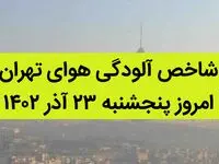 شاخص آلودگی هوای تهران امروز پنجشنبه ۲۳ آذر ۱۴۰۲ + کیفیت هوای تهران امروز به تفکیک مناطق