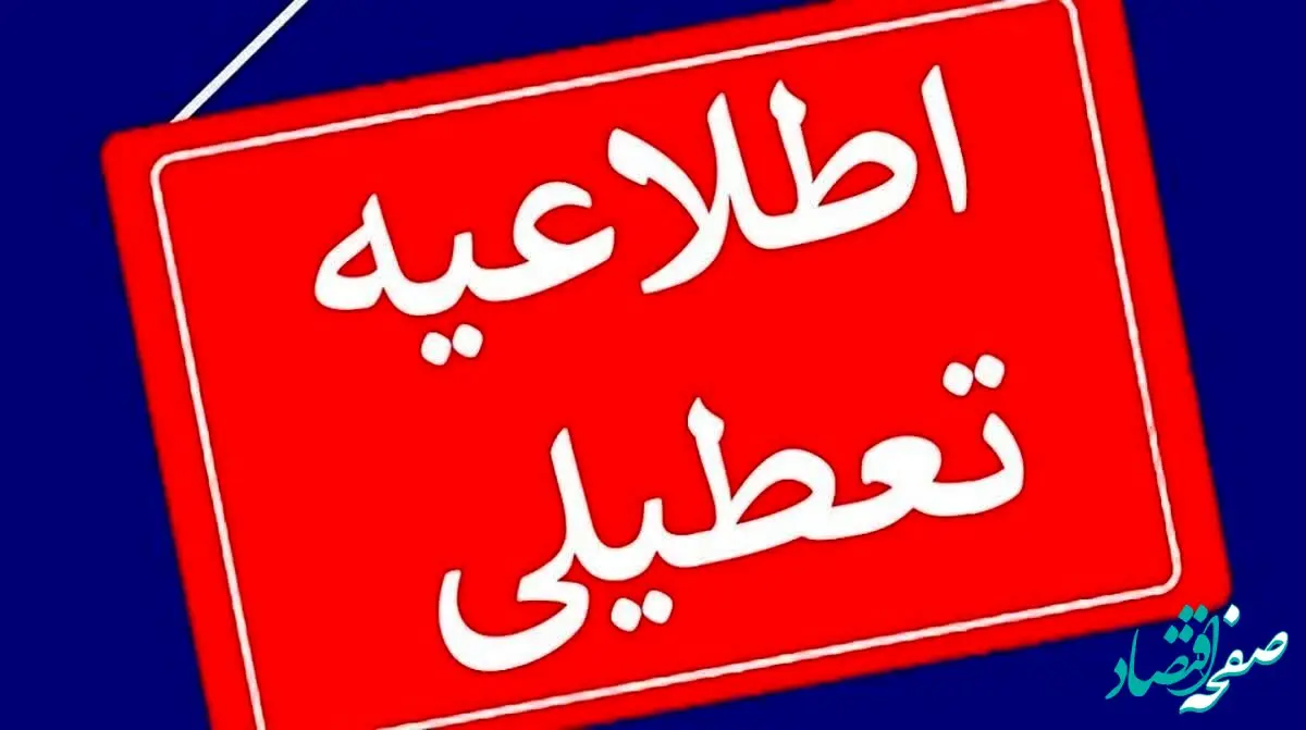 مدارس یکشنبه اول مهر ۱۴۰۳ تعطیل نیست