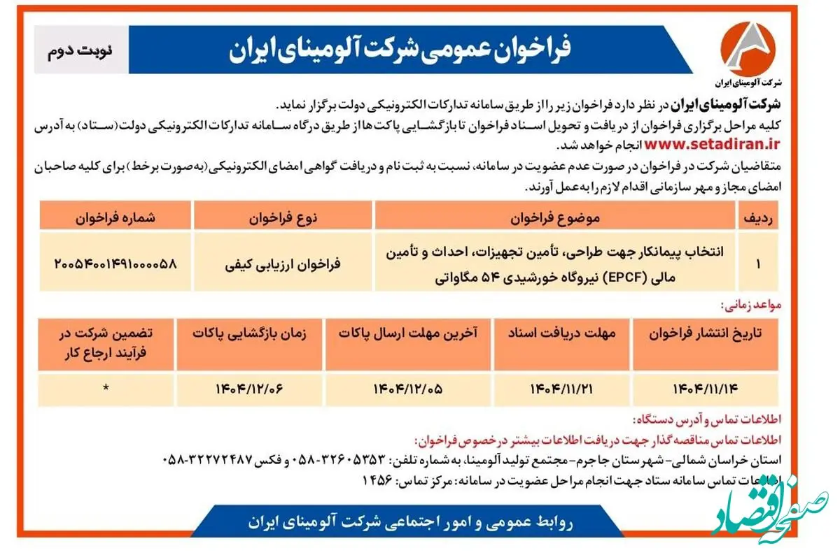 انتخاب پیمانکار جهت طراحی، تامین تجهیزات، احداث و تامین مالی(EPCF) نیروگاه خورشیدی ۵۴ مگاواتی