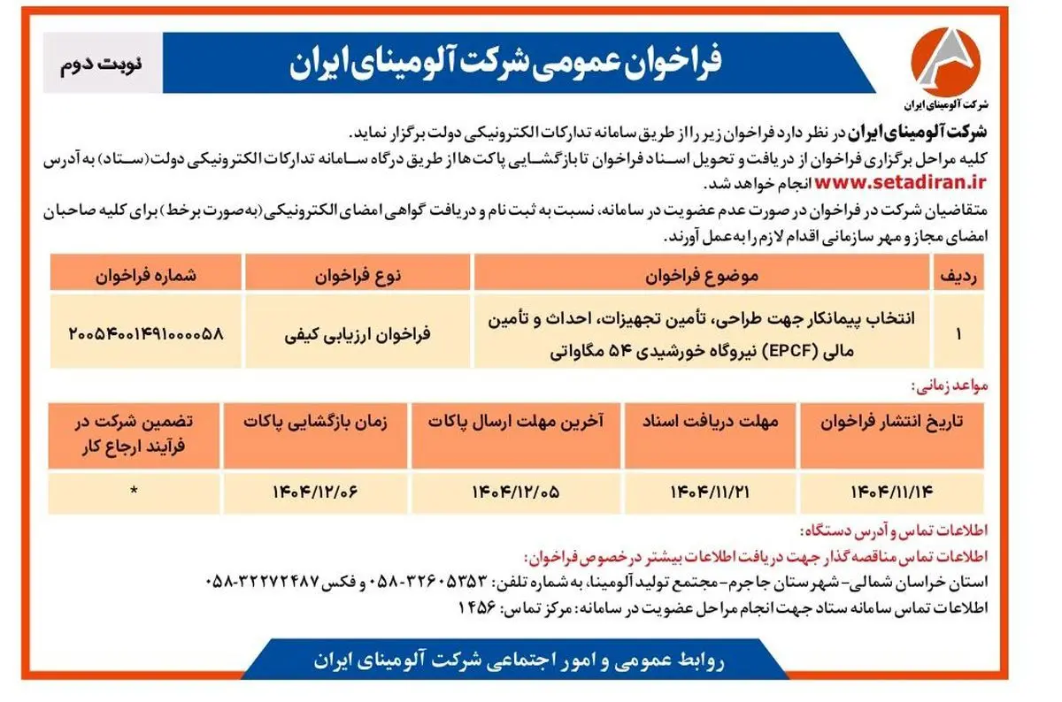 انتخاب پیمانکار جهت طراحی، تامین تجهیزات، احداث و تامین مالی(EPCF) نیروگاه خورشیدی ۵۴ مگاواتی