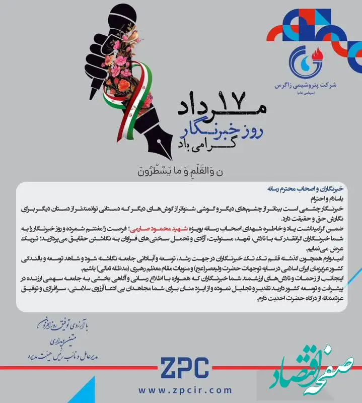 پیام مدیرعامل و نائب رئیس هیئت مدیره شرکت پتروشیمی زاگرس به مناسبت گرامیداشت روز خبرنگار