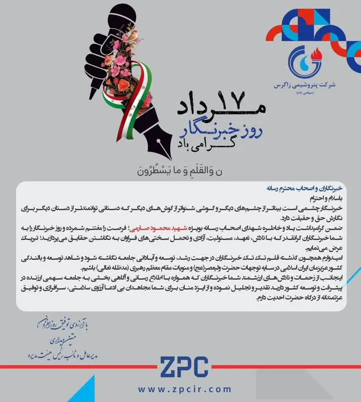 پیام مدیرعامل و نائب رئیس هیئت مدیره شرکت پتروشیمی زاگرس به مناسبت گرامیداشت روز خبرنگار